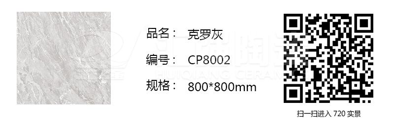 CP8002-克罗灰.jpg